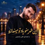 دانلود آهنگ این شهر منو یاد تو میندازه دانلود آهنگ این شهر منو یاد تو میندازه