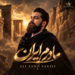 دانلود آهنگ علی زند وکیلی به نام مادرم ایران