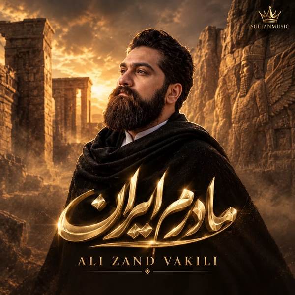 دانلود آهنگ علی زند وکیلی به نام مادرم ایران