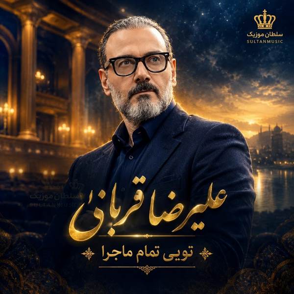 دانلود آهنگ تویی تمام ماجرا