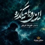 دانلود مداحی این روزا میگذره علی علیرضا شریفی