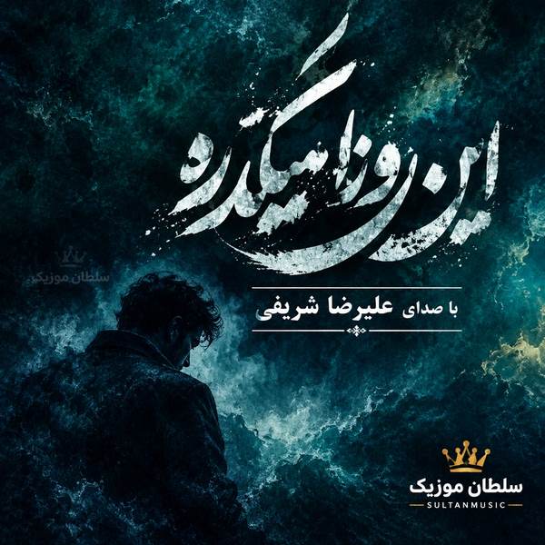 دانلود مداحی این روزا میگذره علی علیرضا شریفی