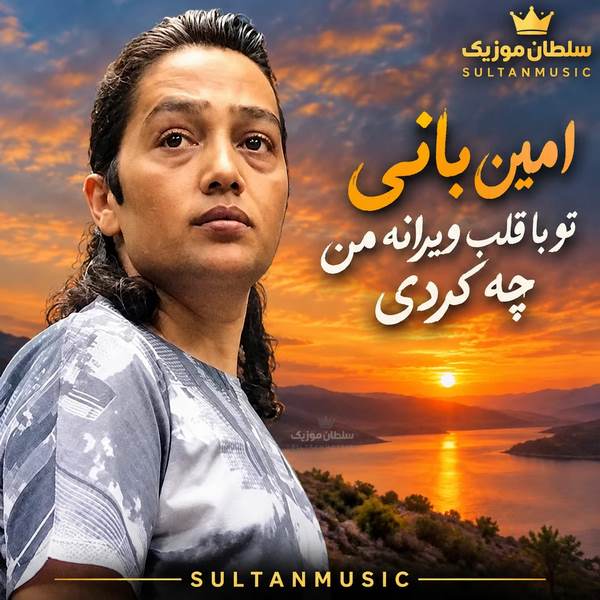 دانلود آهنگ تو با قلب ویرانه من چه کردی