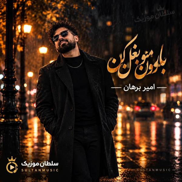 دانلود آهنگ بارون منو بغل کن که عاشقه دل من