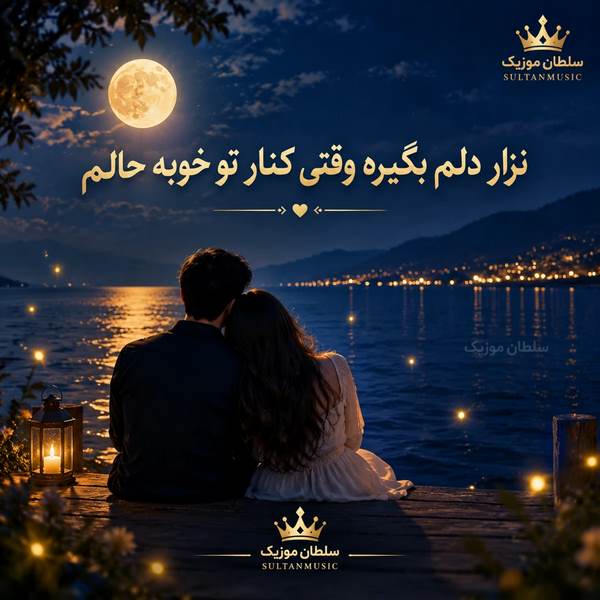 دانلود آهنگ نزار دلم بگیره وقتی کنار تو خوبه حالم