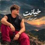 دانلود آهنگ امیر چیتگر خیانت دانلود آهنگ امیر چیتگر خیانت