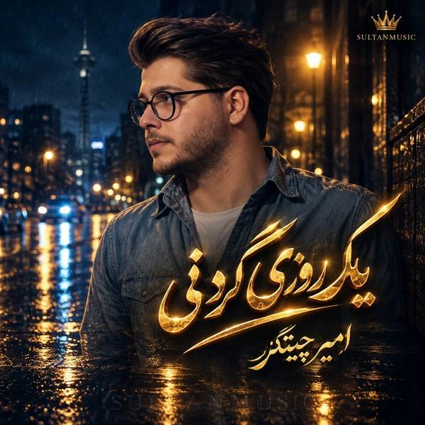 دانلود آهنگ یک روزی گردنی که خیلی دیره از امیر چیتگر