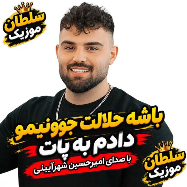 دانلود آهنگ باشه حلالت جوونیمو دادم به پات
