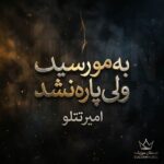دانلود آهنگ به مو رسید ولی پاره نشد