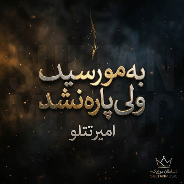 دانلود آهنگ به مو رسید ولی پاره نشد