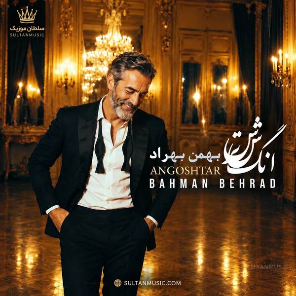 دانلود آهنگ بهمن بهراد انگشتر