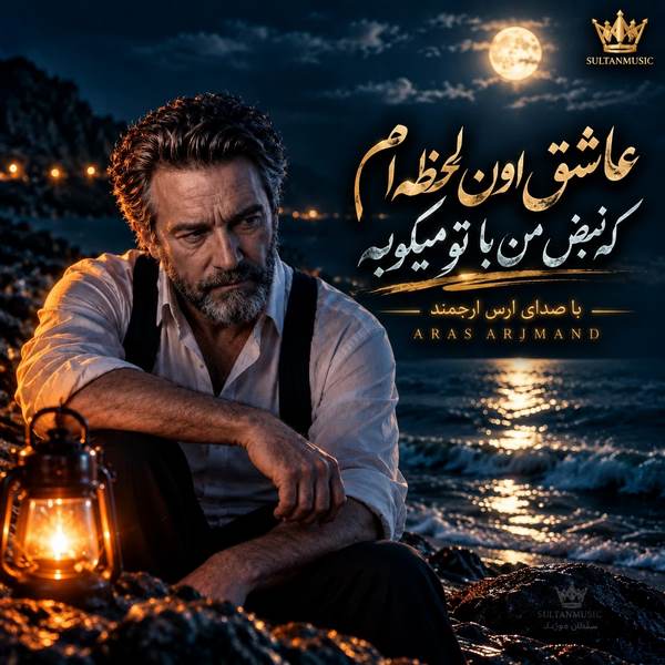 دانلود آهنگ عاشق اون لحظه ام که نبض من با تو میکوبه