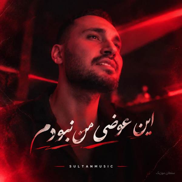 دانلود آهنگ این عوضی من نبودم که تو ساختی ازم