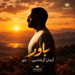 دانلود آهنگ آرمان گرشاسبی باور