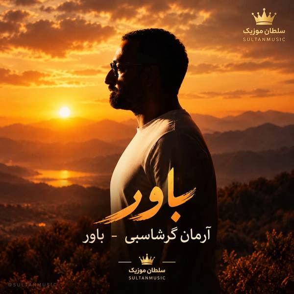 دانلود آهنگ آرمان گرشاسبی باور