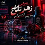 دانلود ریمیکس زهر تلخ از از دیجی آرین دانلود ریمیکس زهر تلخ از از دیجی آرین