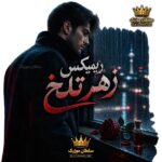 دانلود ریمیکس زهر تلخ از از دیجی آرین دانلود ریمیکس زهر تلخ از از دیجی آرین