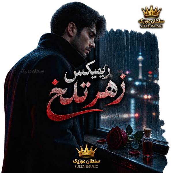 دانلود ریمیکس زهر تلخ از از دیجی آرین