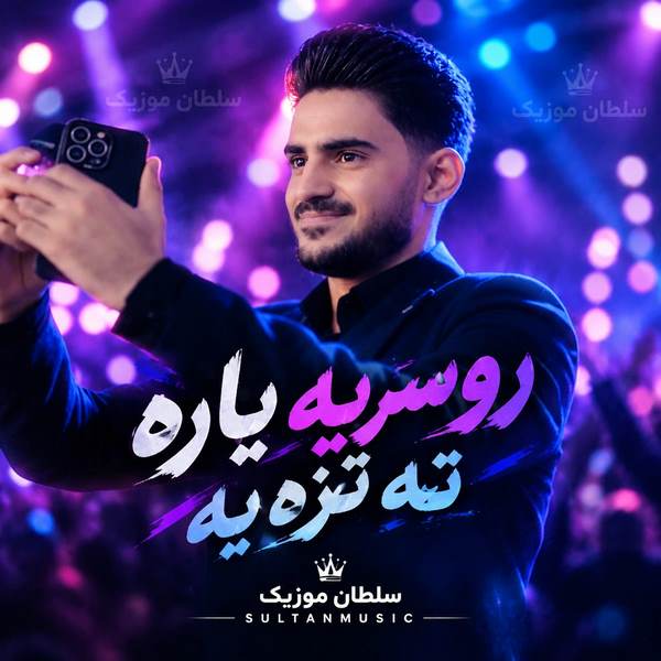 دانلود آهنگ روسریه یاره ته تزه یه