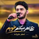دانلود آهنگ تظاهر میکنم خوبم اصغر علیزاده