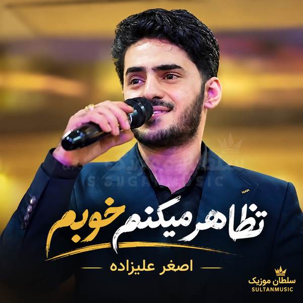 دانلود آهنگ تظاهر میکنم خوبم اصغر علیزاده