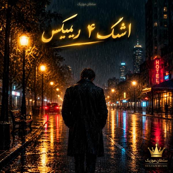 دانلود آهنگ اشک ۴ ریمیکس