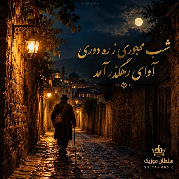 دانلود آهنگ شب مهجوری ز ره دوری آوای رهگذر آمد