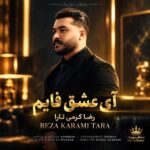 آی عشق فابم دلم تنگ و بی تابه