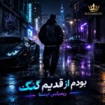 دانلود آهنگ بودم از قدیم گنگ ریمیکس اینستا