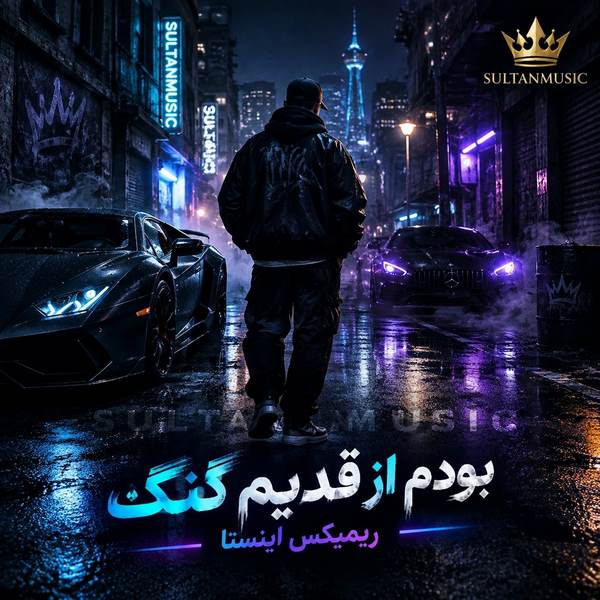 دانلود آهنگ بودم از قدیم گنگ ریمیکس اینستا
