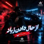 دانلود آهنگ از حال دادن زیاد لاشیا ریمیکس دانلود آهنگ از حال دادن زیاد لاشیا ریمیکس