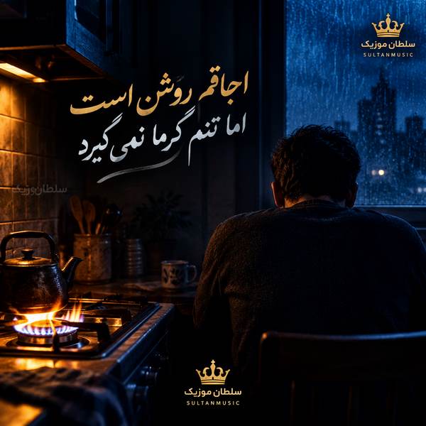 دانلود آهنگ اجاقم روشن است اما تنم گرما نمیگیرد