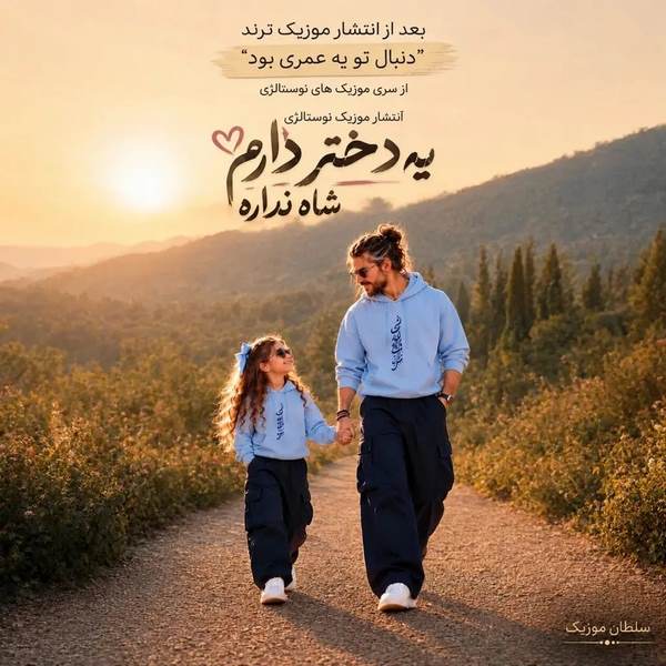 دانلود آهنگ یه دختر دارم شاه نداره هوش مصنوعی