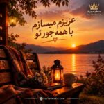 دانلود آهنگ عزیزم میسازم با همه جور تو دانلود آهنگ عزیزم میسازم با همه جور تو