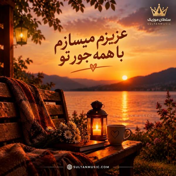دانلود آهنگ عزیزم میسازم با همه جور تو
