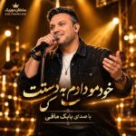 دانلود آهنگ خودمو دادم به دستت به اون دوتا چشم که مسته