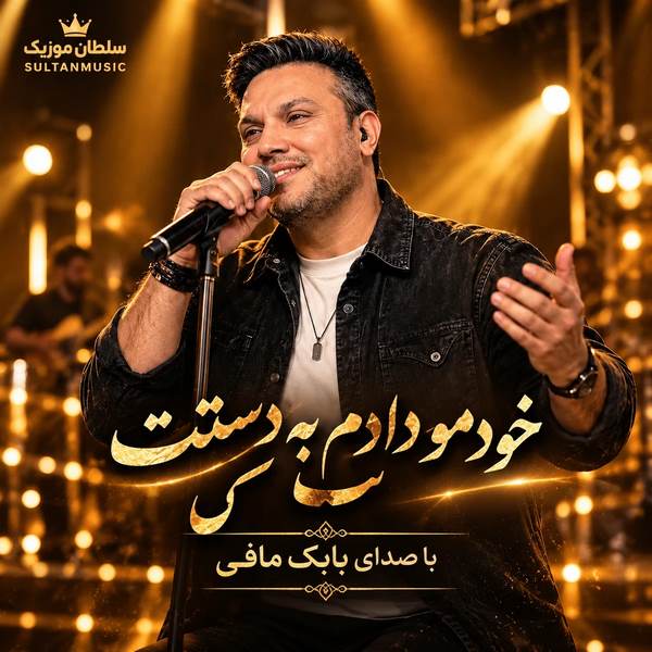 دانلود آهنگ خودمو دادم به دستت به اون دوتا چشم که مسته