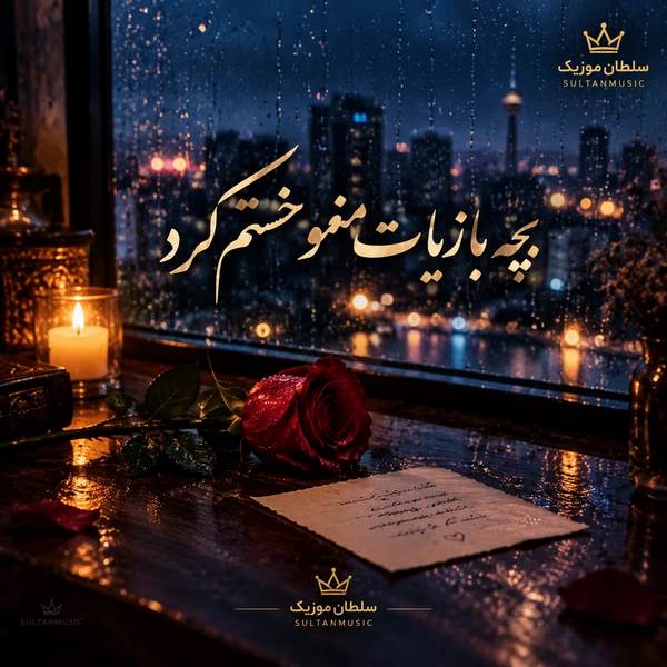 دانلود آهنگ بچه بازیات منو خستم کرد