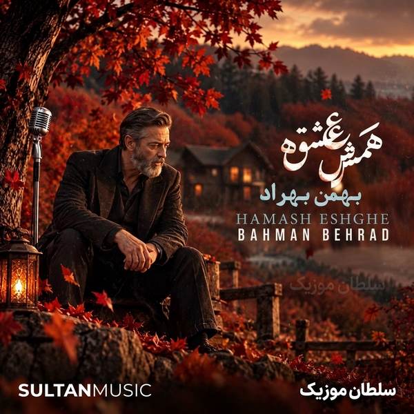 دانلود آهنگ بهمن بهراد همش عشقه