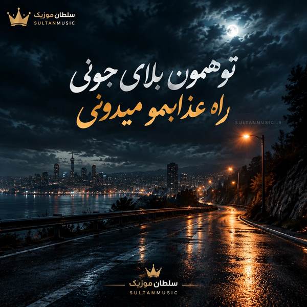 تو همون بلای جونی راه عذابمو میدونی