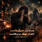 دانلود آهنگ سرم بازار مسگرهاست دلم در چنگ بربرهاست