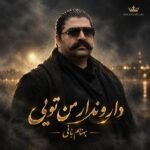 دانلود آهنگ دارو ندار من تویی یه دونه یار من تویی بهنام بانی دانلود آهنگ دارو ندار من تویی یه دونه یار من تویی بهنام بانی