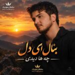دانلود آهنگ بنال ای دل چه ها دیدی