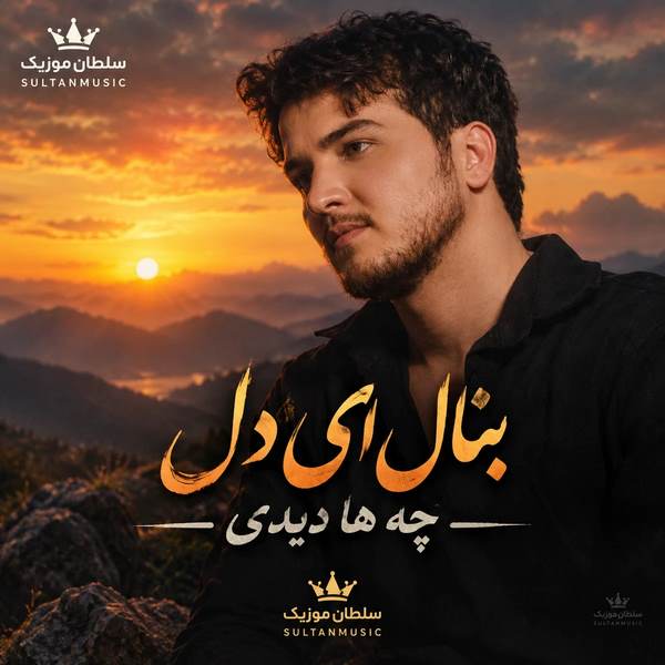 دانلود آهنگ بنال ای دل چه ها دیدی