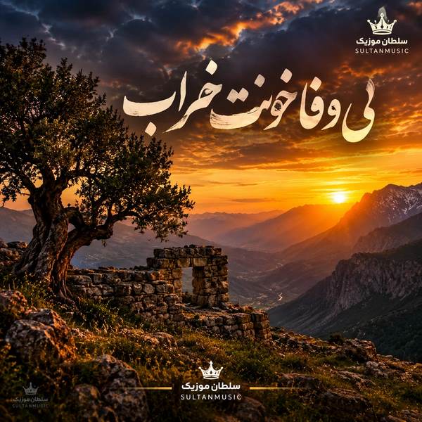 دانلود آهنگ لری بی وفا خونت خراب