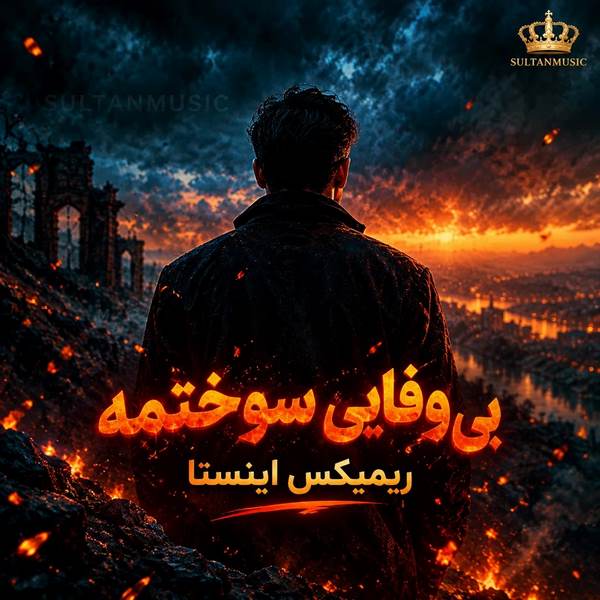 دانلود آهنگ بی وفایی سوختمه ریمیکس اینستا