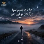 دانلود آهنگ بیا با ما بشیم تنها سرگردون تو این دنیا دانلود آهنگ بیا با ما بشیم تنها سرگردون تو این دنیا