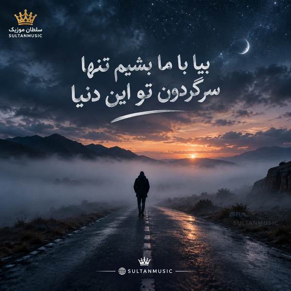 دانلود آهنگ بیا با ما بشیم تنها سرگردون تو این دنیا