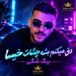 دانلود آهنگ دق میکنم بشه چشات خیسا