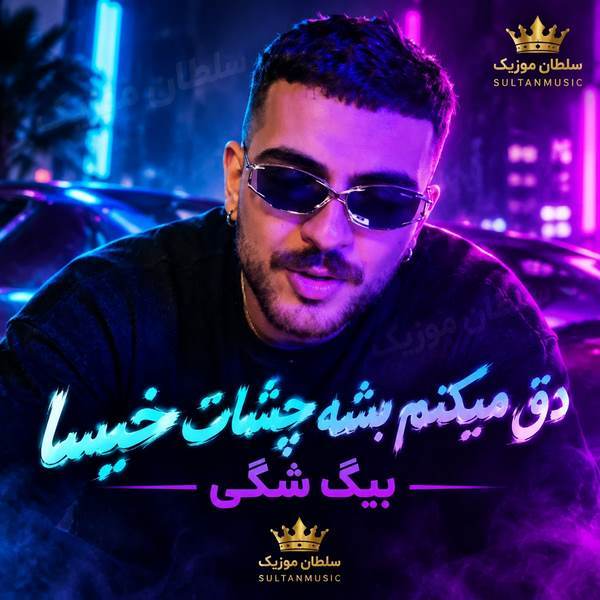 دانلود آهنگ دق میکنم بشه چشات خیسا
